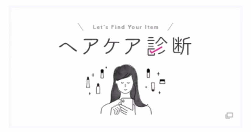 ヘアケア診断